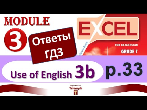 Видео: Excel 7, p.33. Module 3.  Видеоурок, ответы, гдз. Use of English 3b (Английский - Агылшын)