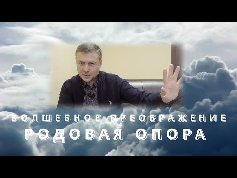 Видео: РОДОВАЯ ОПОРА ВОЛШЕБНОЕ ПРЕОБРАЖЕНИЕ