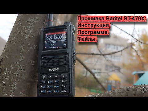 Видео: Прошивка Radtel RT-470X.