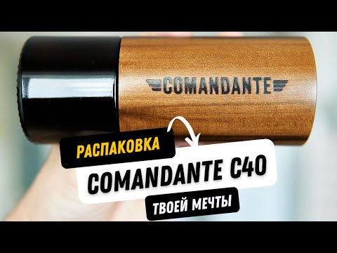 Видео: Распаковка кофемолки Comandante C40 LIQUID AMBER