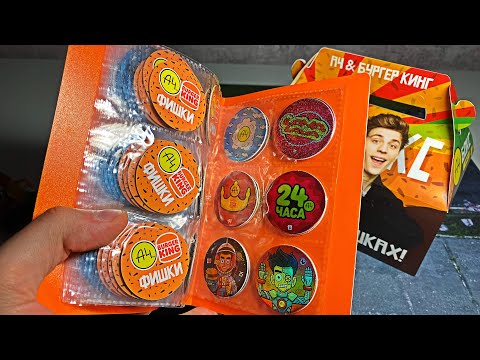 Видео: А4 в БУРГЕР КИНГ / СОБРАЛ ЦЕЛЫЙ АЛЬБОМ ФИШЕК / ЧЁ ПО ЦЕНАМ???