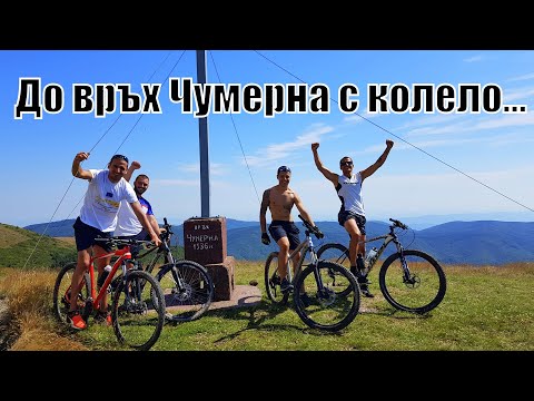 Видео: Изкачване на ВРЪХ ЧУМЕРНА с КОЛЕЛО от ТВЪРДИЦА
