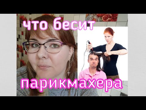 Видео: что бесит парикмахера