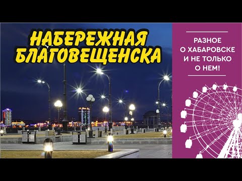 Видео: Благовещенск. Набережная