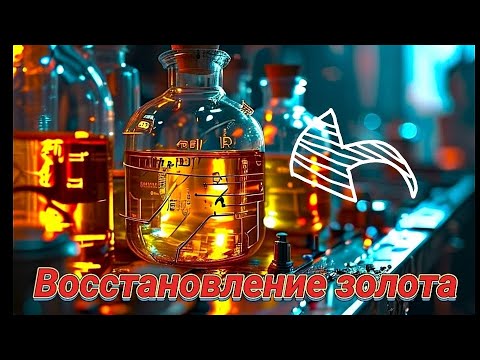 Видео: Сразу до металла! Восстановление Золота новый метод! #ссср #gold #experiment