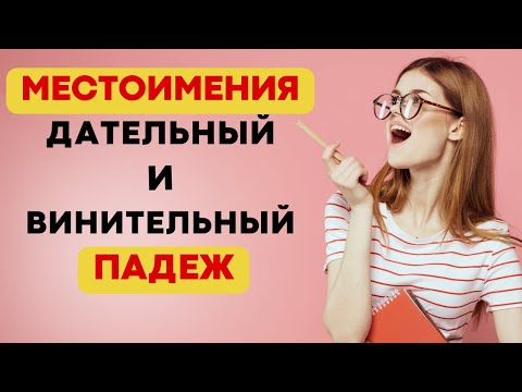 Видео: МЕСТОИМЕНИЯ В ИСПАНСКОМ ЯЗЫКЕ!!!
