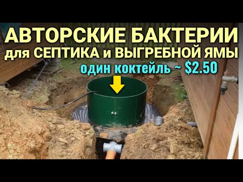 Видео: БАКТЕРИИ ДЛЯ СЕПТИКА и выгребной ямы - рецепт 100% рабочего коктейля за 250 ₽