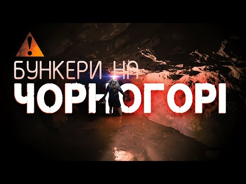 Видео: Таємниця Карпат: бункери на Чорногорі