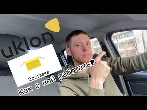 Видео: Особенности работы с Uklon доставкой!!!