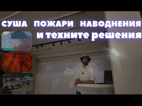 Видео: Връзката между Пожарите, Наводненията и Сушата и как да решим тези проблеми