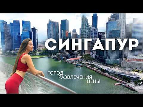 Видео: Сингапур 2025: что посмотреть? Цены, город, Гарри Поттер и другие популярные достопримечательности