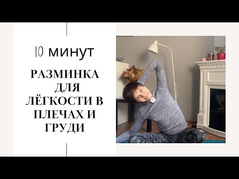 Видео: Идеальная ленивая разминка  сидя 10 минут. Почувствуйте легкость!