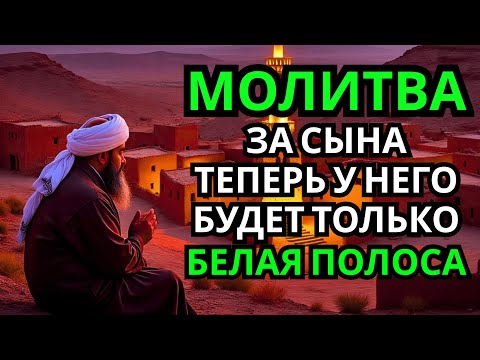 Видео: 🔥 Каждая Мать должна послушать эту молитву! Очень сильная молитва за СЫНА от БЕДЫ, ПОРЧИ И Неудачи!