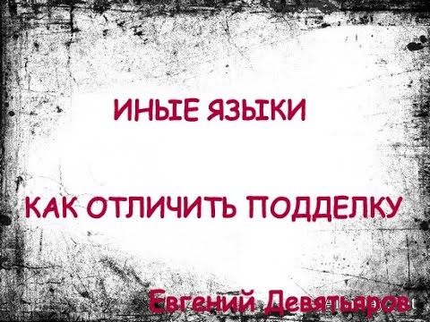 Видео: Иные языки от Бога или бесов.