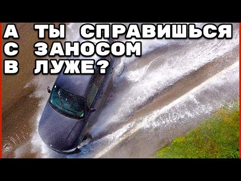 Видео: Почему лужа опаснее льда? Аквапланирование или Водяной клин. Полный разбор.