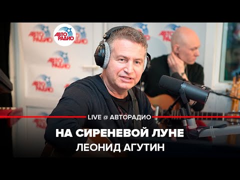 Видео: Леонид Агутин - На Сиреневой Луне (LIVE @ Авторадио)