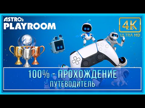 Видео: Astro's Playroom | 100% - Прохождение | Платина (4K 60ᶠᵖˢ)