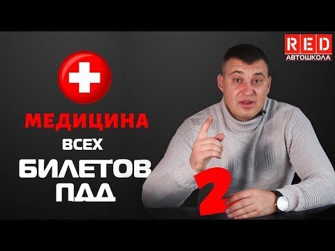 Видео: Решение Билетов ПДД 2020 на тему Медицина - 2 Урок  [Автошкола  RED]