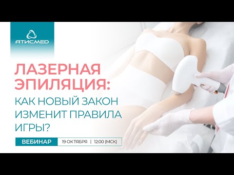Видео: Лазерная эпиляция: как новый закон изменит правил игры?