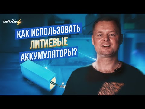 Видео: Как правильно эксплуатировать литиевые аккумуляторы? | EVEL.UA