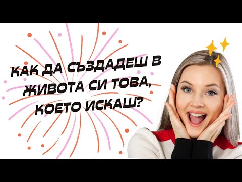 Видео: Как да създадеш в живота си това, което искаш? #life #krassiangelova #ментор