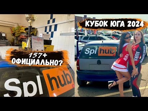 Видео: ОФИЦИАЛЬНЫЕ 157+ с 2х12 сабов | Этап КУБОК ЮГА 2024 | PRIDE UFO 312 + QUASAR Q12 | Автозвук