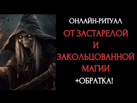 Видео: 🔥 ЧИСТКА ОТ ДАВНИХ И ПОВТОРЯЮЩИХСЯ ВОЗДЕЙСТВИЙl ОНЛАЙН-РИТУАЛ + ОБРАТКА 🔥