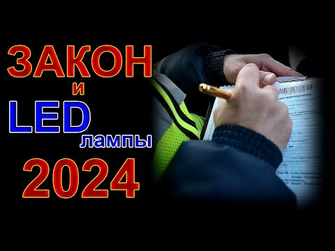 Видео: ЗАКОН и LED лампы в 2024 году // Изменения и Проблемы...