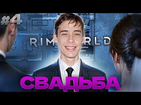 Видео: Дедодед ПРОВОДИТ СВАДЬБУ! Белки НАПАЛИ на базу... | RimWorld #4