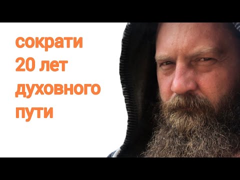 Видео: Инструкция по просветлению. Просветление за шесть минут