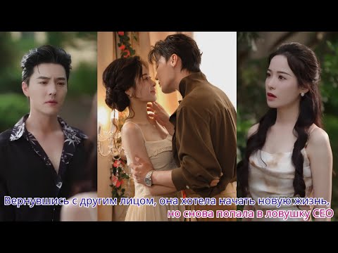 Видео: Вернувшись с другим лицом, она хотела начать новую жизнь, но снова попала в ловушку CEO