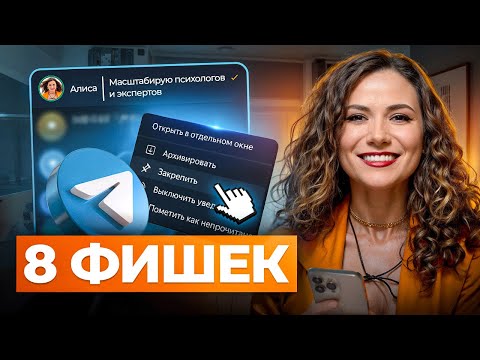 Видео: 8 фишек Telegram, о которых ДОЛЖЕН ЗНАТЬ КАЖДЫЙ!