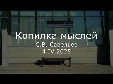 Видео: С.В. Савельев - Копилка мыслей
