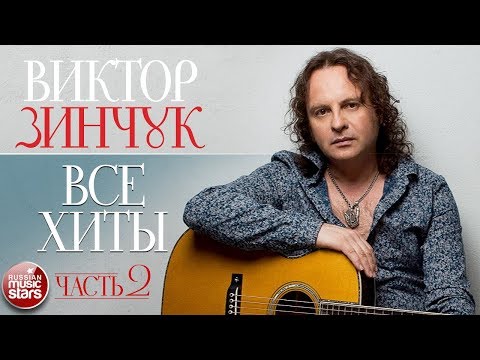 Видео: ВИКТОР ЗИНЧУК ✮ ВСЕ ХИТЫ ОТ САМОГО ВИРТУОЗНОГО ГИТАРИСТА ✮ ЧАСТЬ 2 ✮ ТОП 30 СУПЕР ХИТОВ ✮
