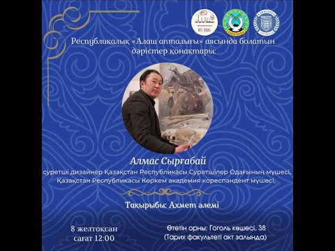 Видео: Алмас Сырғабай. Алаш апталығы. Ахмет әлемі