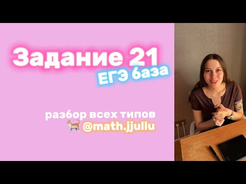 Видео: Разбор задания 21 из ЕГЭ база по математике 📚