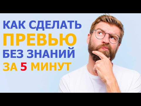 Видео: Как сделать превью без знаний за 5 минут