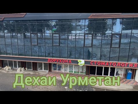Видео: 🇹🇯Tajikistan Urmetan Village🌲 2025Таджикистан Деревня Урметан🌲