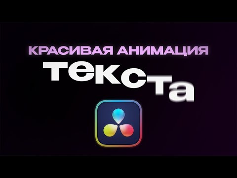 Видео: ПЛАВНАЯ АНИМАЦИЯ ТЕКСТА В DAVINCI RESOLVE