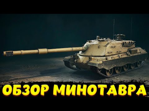 Видео: МИНОТАВР ОБЗОР ЛУЧШЕЙ ШТУРМ ПТ / Мир Танков