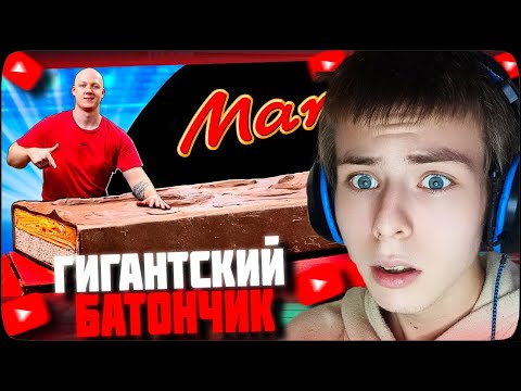Видео: ФИЛТЕР СМОТРИТ: Я СДЕЛАЛ ГИГАНТСКИЙ МАРС ВЕСОМ 150 КИЛОГРАММОВ