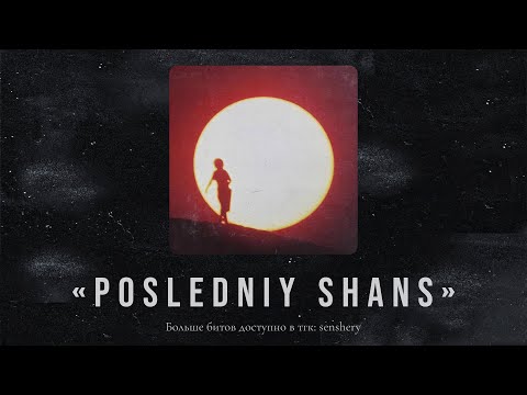 Видео: (FREE) Miyagi x Эндшпиль x Santiz Type Beat - "posledniy shans" | prod. by senshery