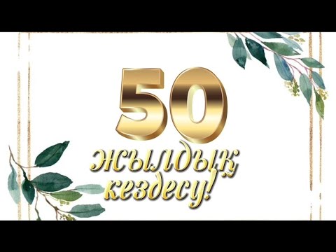 Видео: 50 жылдық кездесу. 1973-ші жылдың түлектері. @zattybek