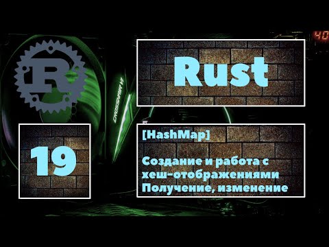 Видео: [👍 HashMap] Rust #19. Хеш-отображения в Rust. Создание, получение элементов HashMap, изменение