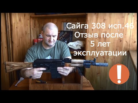 Видео: Сайга 308 исп.46 "коротышка"- отзыв после 5 лет эксплуатации !!!
