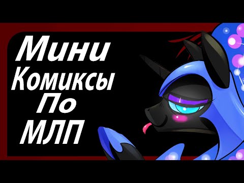 Видео: Озвучка Мини Комиксов По My Little Pony