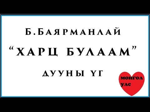 Видео: Б.Баярманлай  - Харц булаам  (дууны үг)