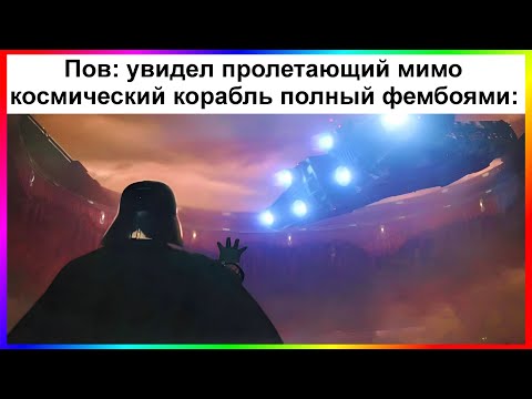 Видео: тик ток фембой | подборка мемов