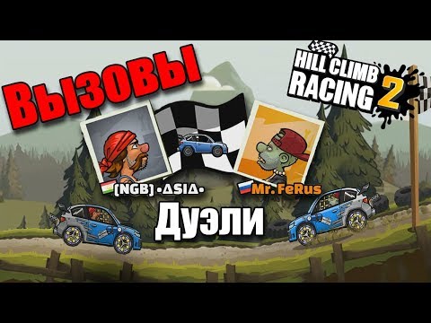 Видео: Прохождение Hill Climb Racing 2 ► #12 ВЫЗОВЫ, гонки с ДРУЗЬЯМИ