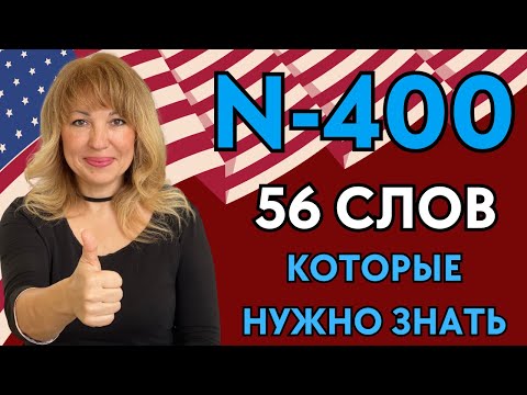 Видео: 56 Слов из N-400 для Интервью на Гражданство США